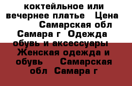 коктейльное или вечернее платье › Цена ­ 1 500 - Самарская обл., Самара г. Одежда, обувь и аксессуары » Женская одежда и обувь   . Самарская обл.,Самара г.